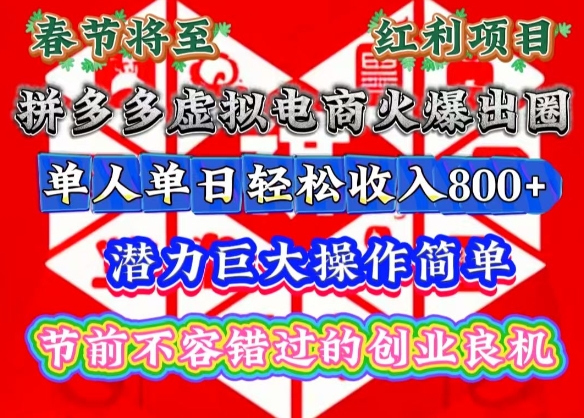 春节将至，拼多多虚拟电商火爆出圈，潜力巨大操作简单，单人单日轻松收入多张【揭秘】-小艾网创