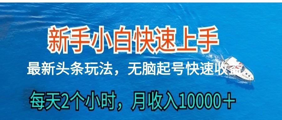 2024头条最新ai搬砖，每天肉眼可见的收益，日入300＋-小艾网创