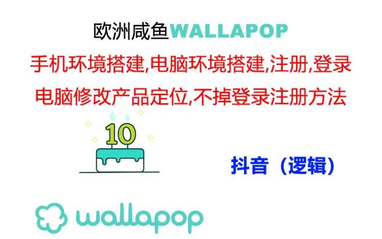 wallapop整套详细闭环流程：最稳定封号率低的一个操作账号的办法-小艾网创