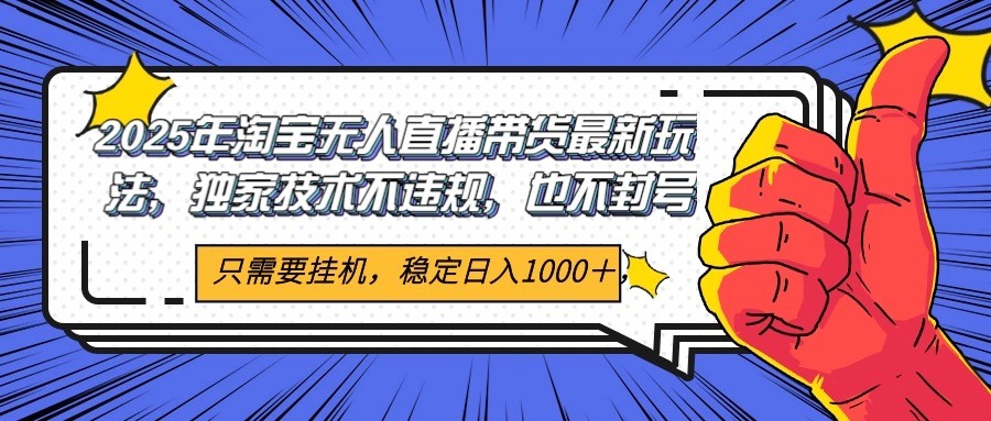 图片[1]-2025年淘宝无人直播带货 独家核心技术，不违规不封号，当天开播见收益1000+-生财社