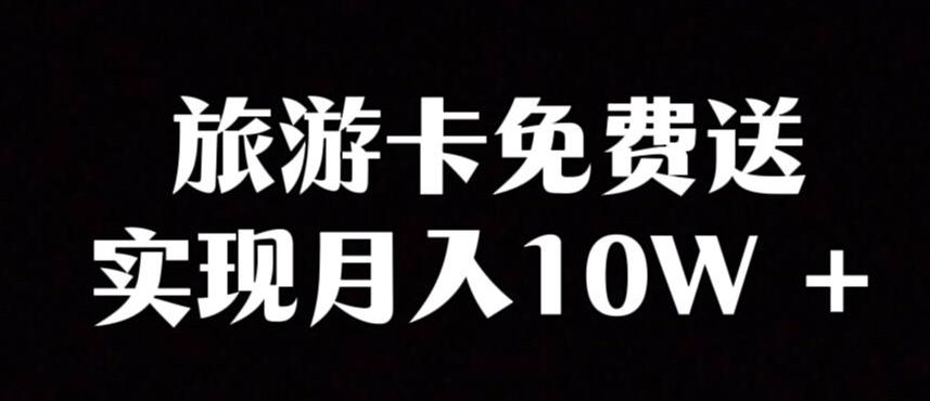 旅游卡项目，小众暴利赛道，免费送卡也能实现月入10W-小艾网创