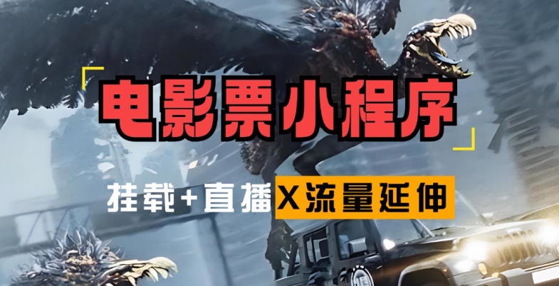 电影票小程序挂载_蹭新电影热度+后续流量延伸【揭秘】-小艾网创