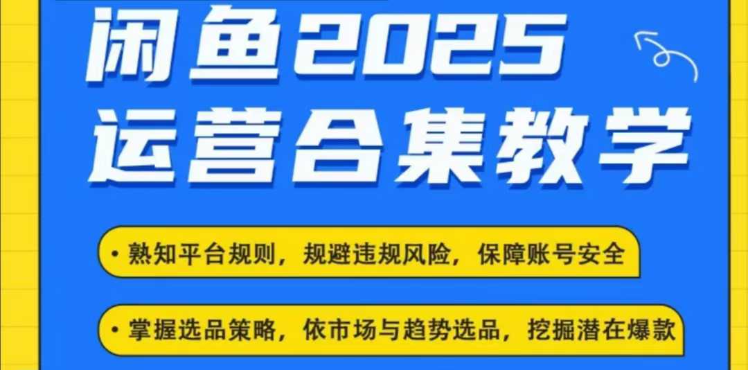 2025闲鱼电商运营全集，2025最新咸鱼玩法-小艾网创