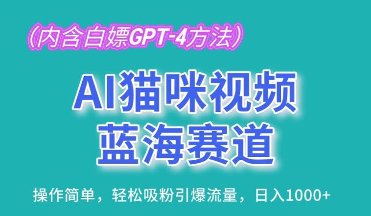 AI猫咪视频蓝海赛道，操作简单，轻松吸粉引爆流量，日入1K【揭秘】-小艾网创