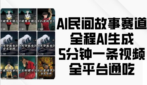 AI民间故事赛道，全程AI生成5分钟一条视频，全平台通吃-小艾网创