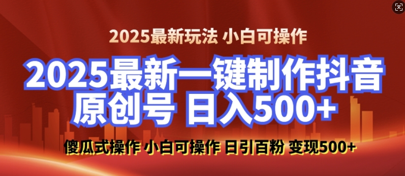 2025最新零基础制作100%过原创的美女抖音号，轻松日引百粉，后端转化日入5张-小艾网创