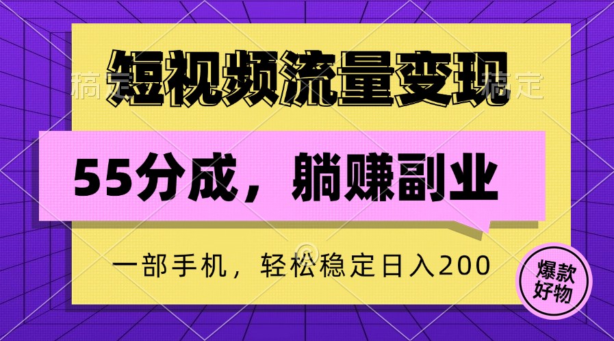 短视频流量变现，一部手机躺赚项目,轻松稳定日入200-小艾网创
