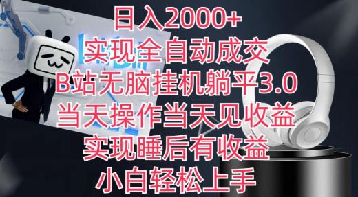 日入2000+，实现全自动成交，B站无脑挂机躺平3.0，当天操作当天见收益，实现睡后有收益【揭秘】-小艾网创