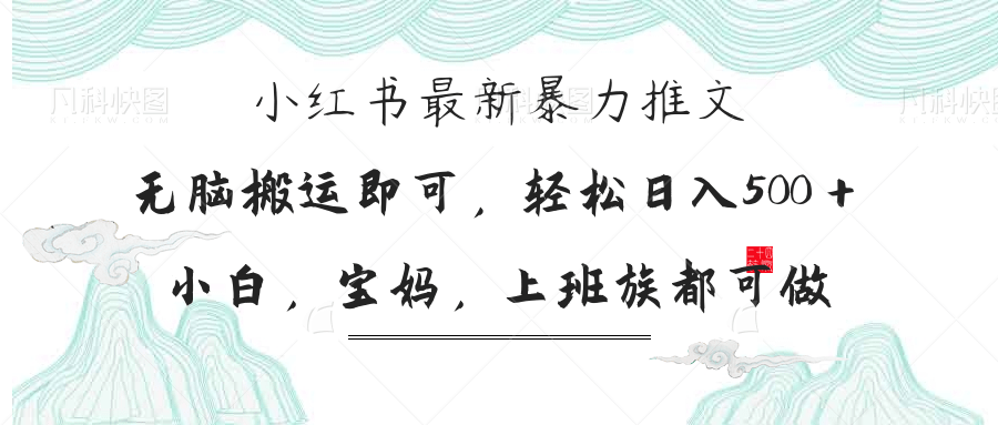 小红书暴力推文，小白宝妈均可做，日入300＋-小艾网创