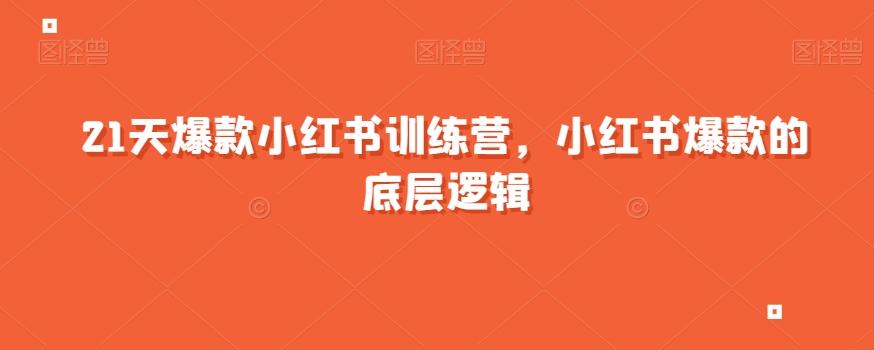 21天爆款小红书训练营，小红书爆款的底层逻辑-小艾网创