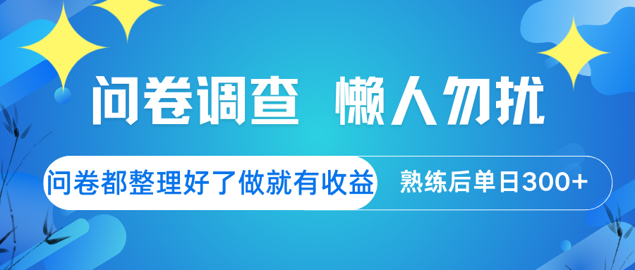 问卷调查 懒人勿扰 问卷都整理好了，做就有收益，熟练后日入300+-小艾网创