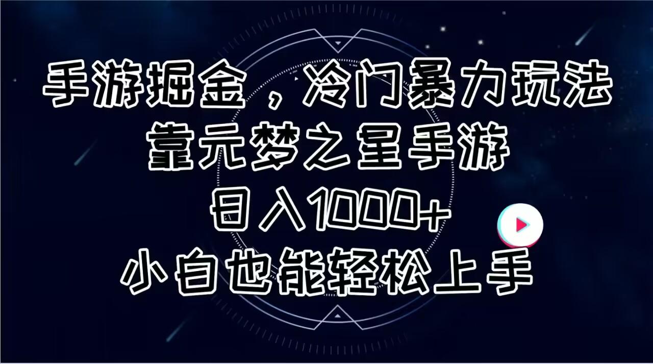 手游掘金，冷门暴力玩法，靠元梦之星手游日入1000+，小白也能轻松上手-小艾网创