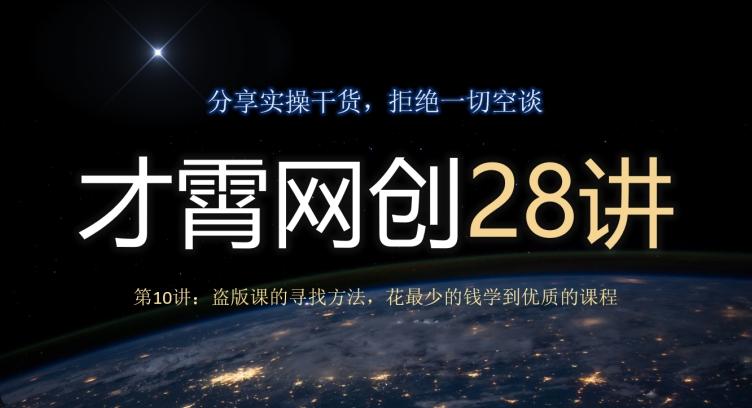 才霄网创28讲第10讲：盗版课的寻找方法，花最少的钱学到优质的课程-小艾网创