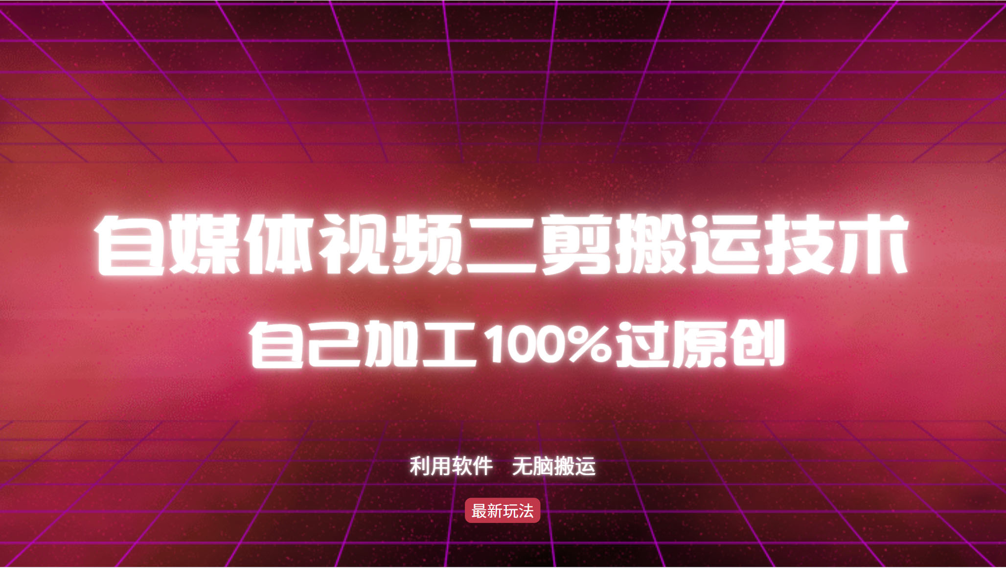 详细教你自媒体视频二剪搬运技术，自己加工100%过原创，无脑搬运-小艾网创