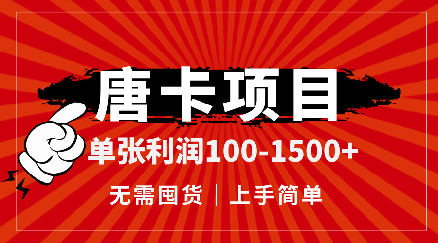 唐卡项目，单张利润100-1500+，无需囤货，上手简单。-小艾网创