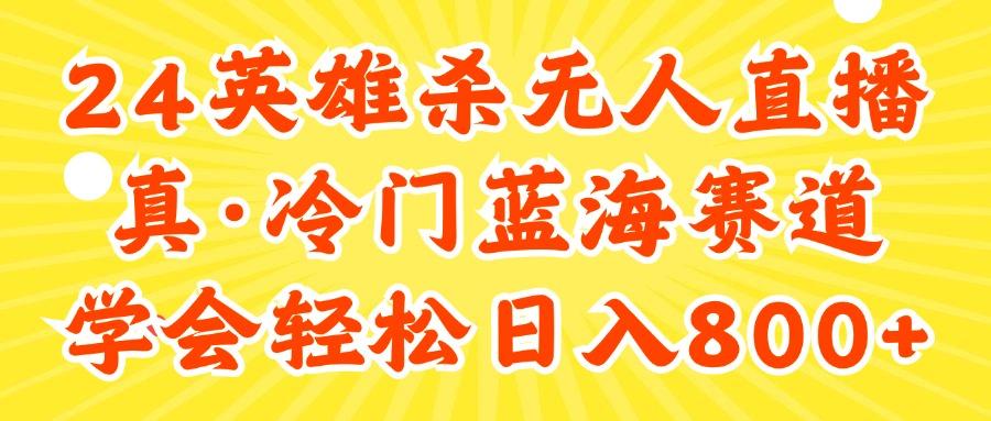 24快手英雄杀游戏无人直播，真蓝海冷门赛道，学会轻松日入800+-小艾网创