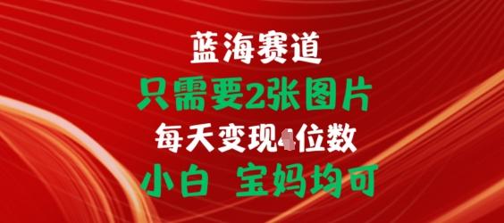 只需要2张图片，挂载链接出单赚佣金，小白宝妈均可【揭秘】-小艾网创