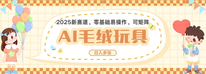 2025AI卡通玩偶赛道，每天五分钟，日入好几张，全程AI操作，可矩阵操作放大收益-小艾网创