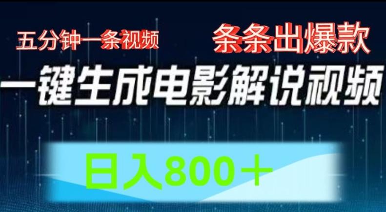 AI电影解说赛道，五分钟一条视频，条条爆款简单操作，日入800【揭秘】-小艾网创