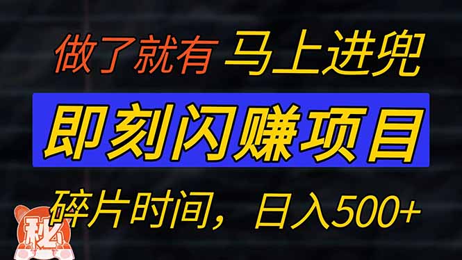 零门槛 即刻闪赚项目！！！仅手机操作，利用碎片时间，轻松日赚500+-小艾网创