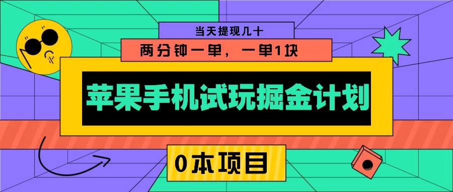 苹果手机试玩掘金计划，0本项目两分钟一单，一单1块 当天提现几十-小艾网创