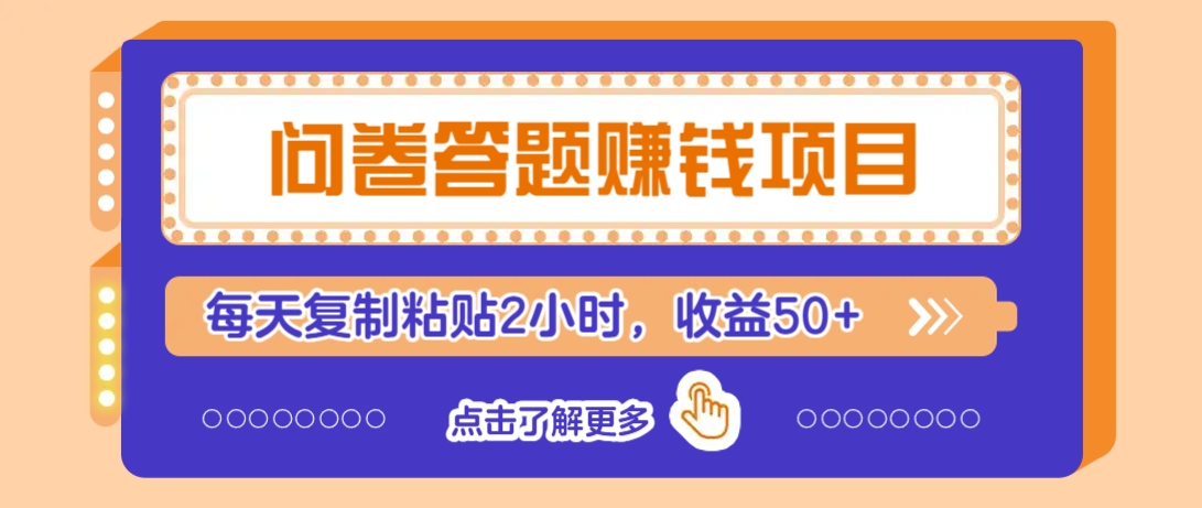 问卷答题赚钱项目，新手小白也能操作，每天复制粘贴2小时，收益50+-小艾网创