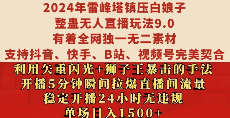 2024年雷峰塔镇压白娘子整蛊无人直播玩法9.0.，稳定开播24小时无违规，单场日入1.5k【揭秘】-小艾网创