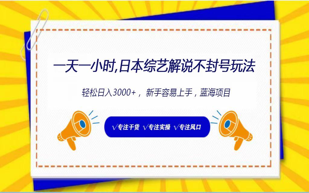 日本综艺解说不封号玩法，轻松日入1000+，全新赛道-小艾网创