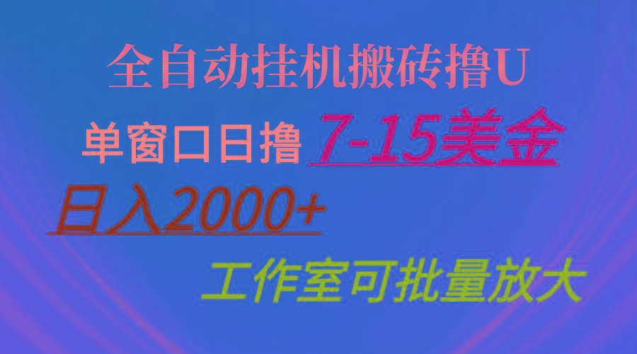 全自动挂机搬砖撸U，单窗口日撸7-15美金，日入2000+，可个人操作，工作…-小艾网创