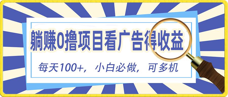 躺赚零撸项目，看广告赚红包，零门槛提现，秒到账，单机每日100+-小艾网创