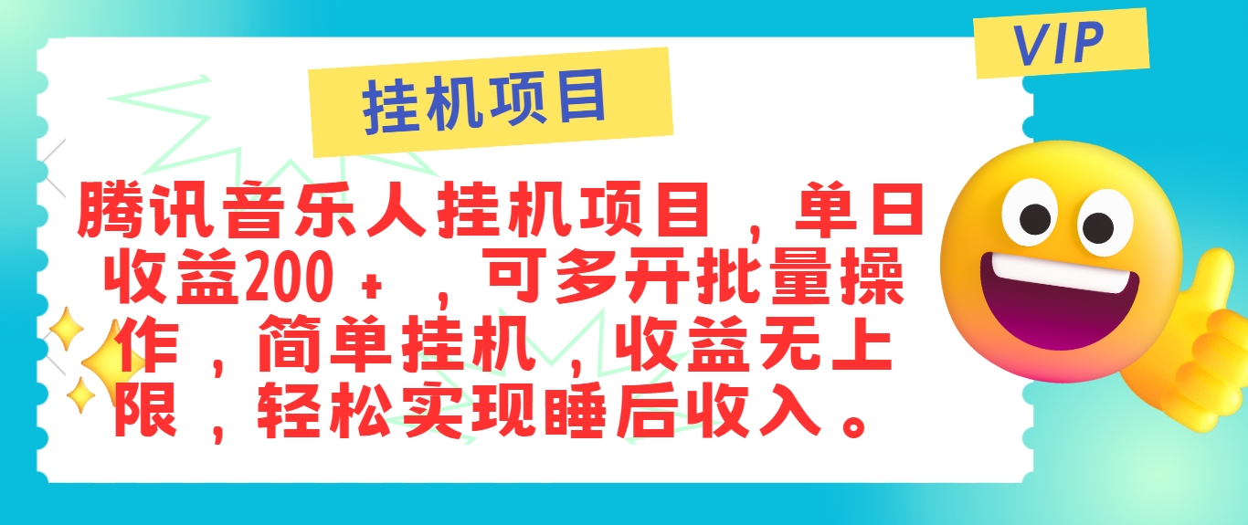 最新正规音乐人挂机项目，单号日入100＋，可多开批量操作，简单挂机操作-小艾网创