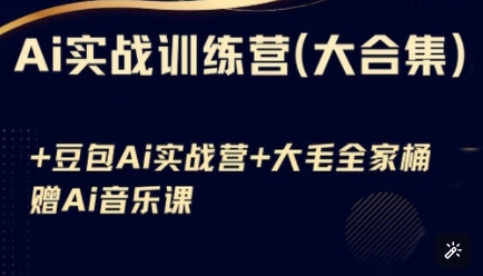 Ai实战训练营合集(豆包Ai+KiMi应用+Ai音乐)，基础操作到高级技巧的多个方面-小艾网创