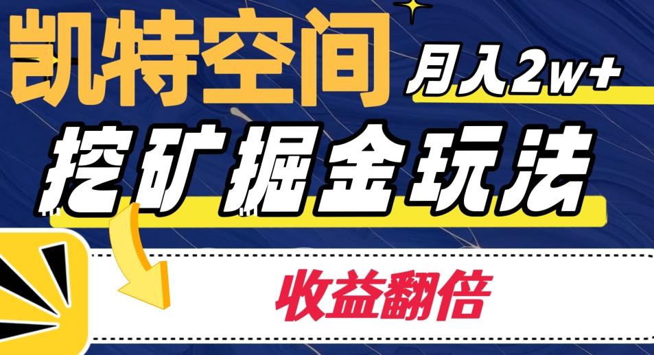凯特空间掘金玩法，月入2W+，收益翻倍保姆级教程-小艾网创