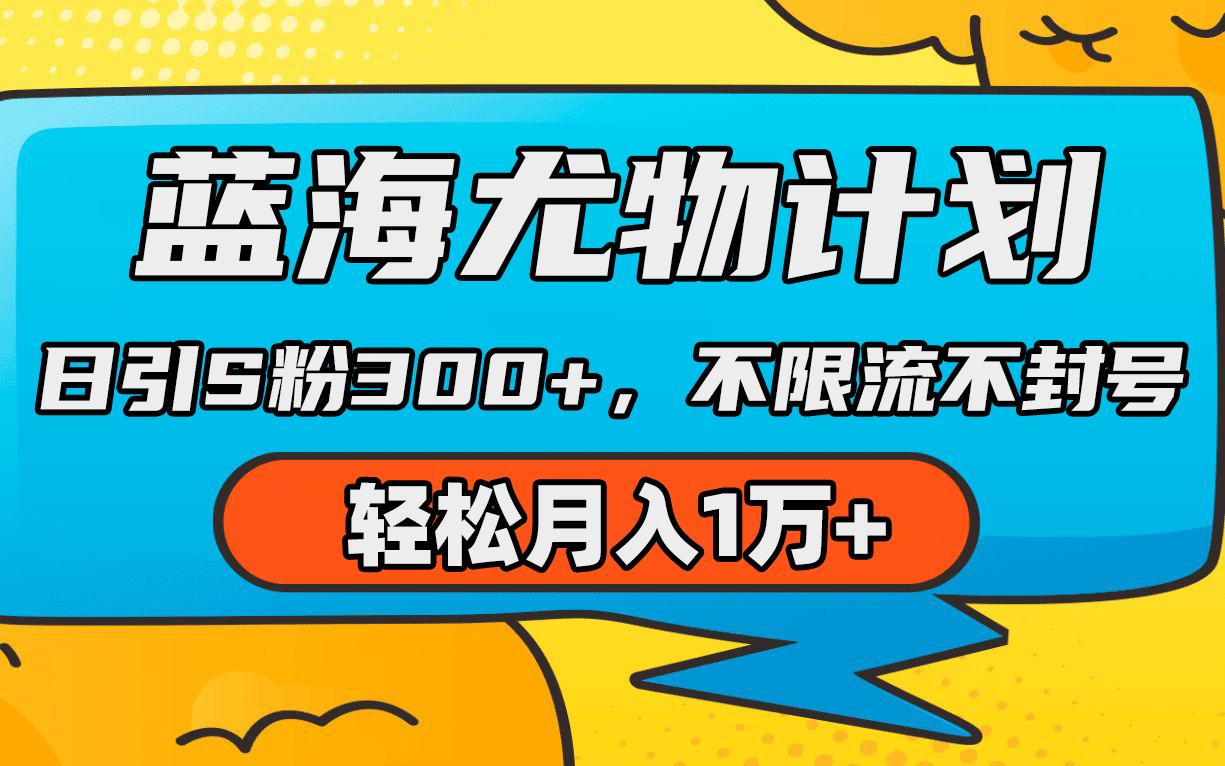 (9382期)蓝海尤物计划，AI重绘美女视频，日引s粉300+，不限流不封号，轻松月入1万+-小艾网创