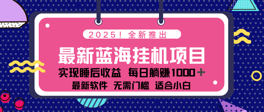 2025最新挂机躺赚项目 一台电脑轻松日入500-小艾网创