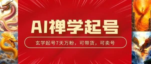 AI禅学起号玩法，中年粉收割机器，3天千粉7天万粉【揭秘】-小艾网创