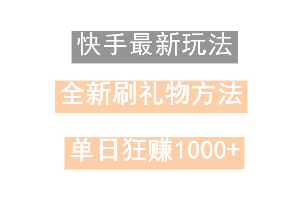 快手无人直播，过年最稳项目，技术玩法，小白轻松上手日入500+-小艾网创