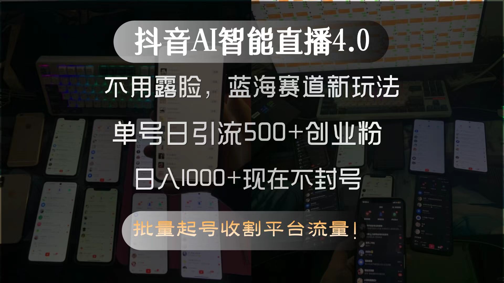 抖音AI智能直播4.0，不用露脸，蓝海赛道新玩法，单号日引流500+创业粉…-小艾网创