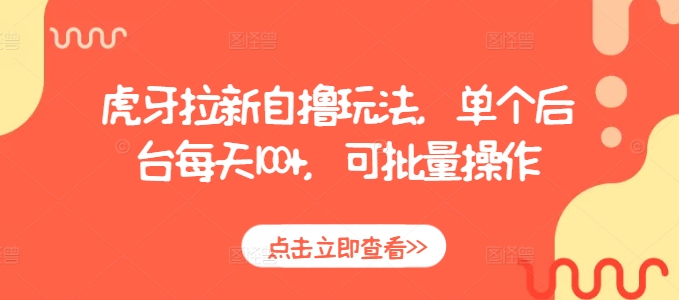 虎牙拉新自撸玩法，单个后台每天100+，可批量操作-小艾网创