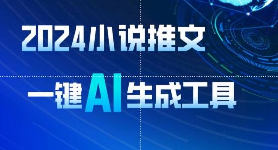 2024小说推文，一键AI生成，无脑操作8分钟一个视频，一天轻松收入1900+(附教程+AI工具)【揭秘】-小艾网创