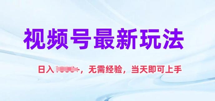 视频号最新玩法，日入1k+，无需经验，当天即可上手【揭秘】-小艾网创