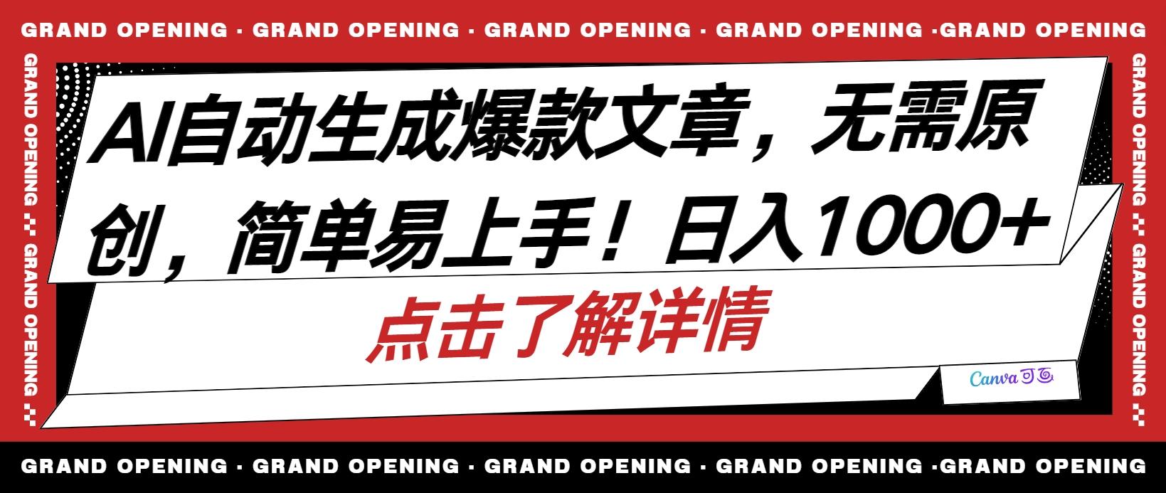 AI自动生成头条爆款文章，三天必起账号，简单易上手，日收入500-1000+-小艾网创
