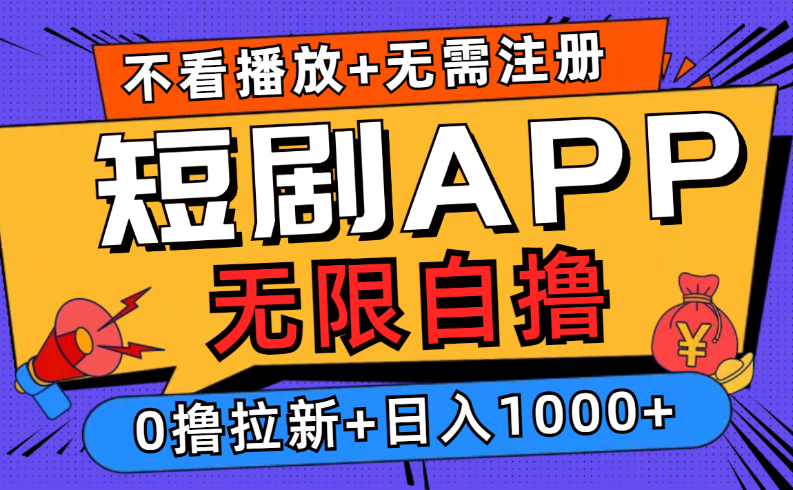 短剧app无限自撸，不看播放不用注册，0撸拉新日入1000+-小艾网创