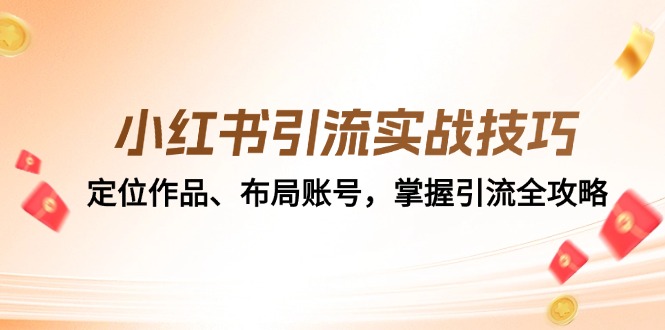 小红书引流实战技巧：定位作品、布局账号，掌握引流全攻略-小艾网创