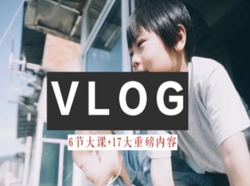 零基础vlog视频课教你小白变大神-生活美学教程-小艾网创