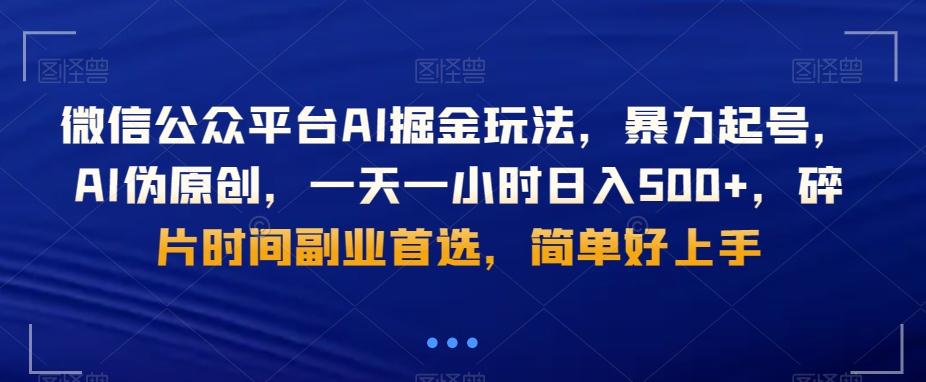 微信公众平台AI掘金玩法，暴力起号，AI伪原创，一天一小时日入500+，碎片时间副业首选，简单好上手-小艾网创