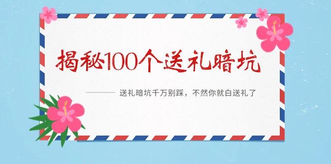 《揭秘100个送礼暗坑》——送礼暗坑千万别踩，不然你就白送礼了-小艾网创