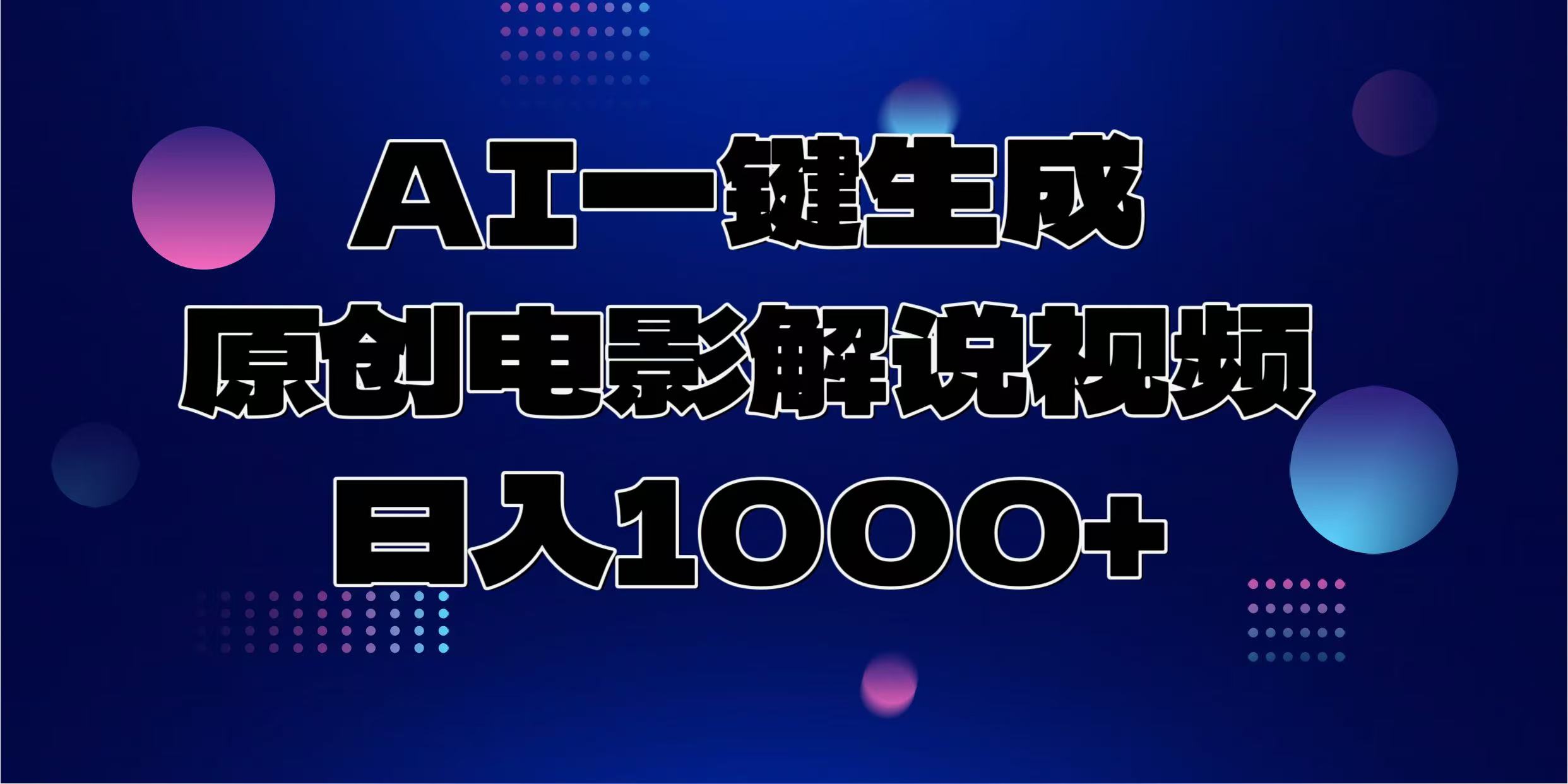 AI一键生成原创电影解说视频，日入1000+-小艾网创