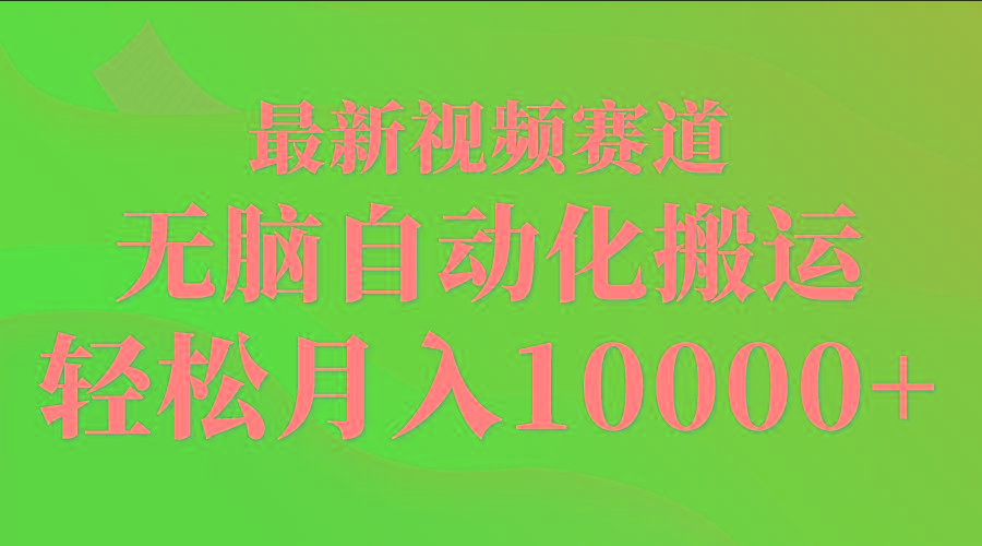 (9446期)最新视频赛道 无脑自动化搬运 轻松月入10000+-小艾网创