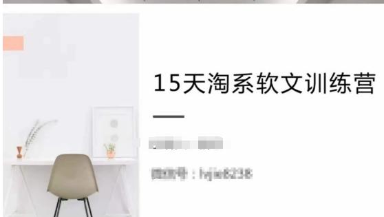 15天淘系软文训练营，跟年入50万的淘系软文导师，学习月收过万的淘系软文-小艾网创